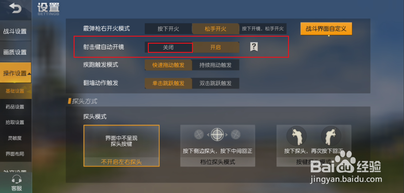 荒野行动如何关闭射击自动开镜功能