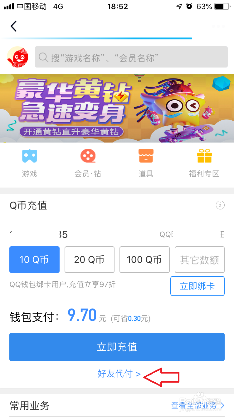 如何设置q币好友充值