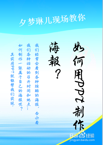 <b>怎样用PPT来制作海报</b>