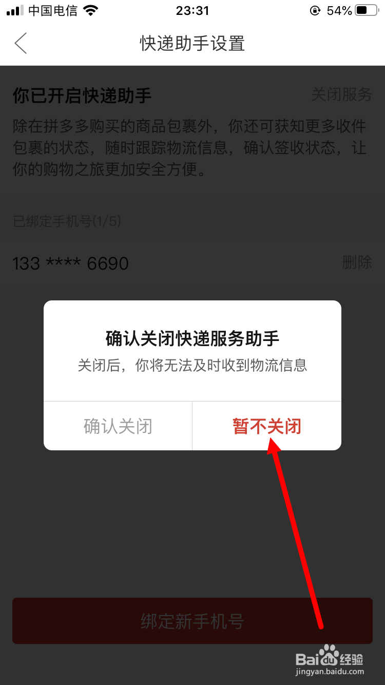 拼多多如何关闭快递助手