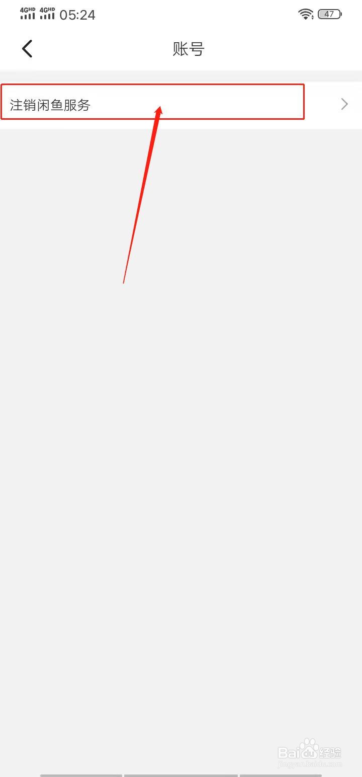 闲鱼APP怎么注销账户
