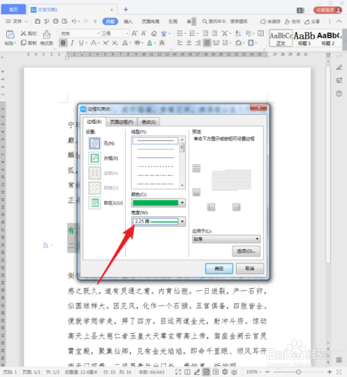 怎样为WPS文档段落文字添加边框?