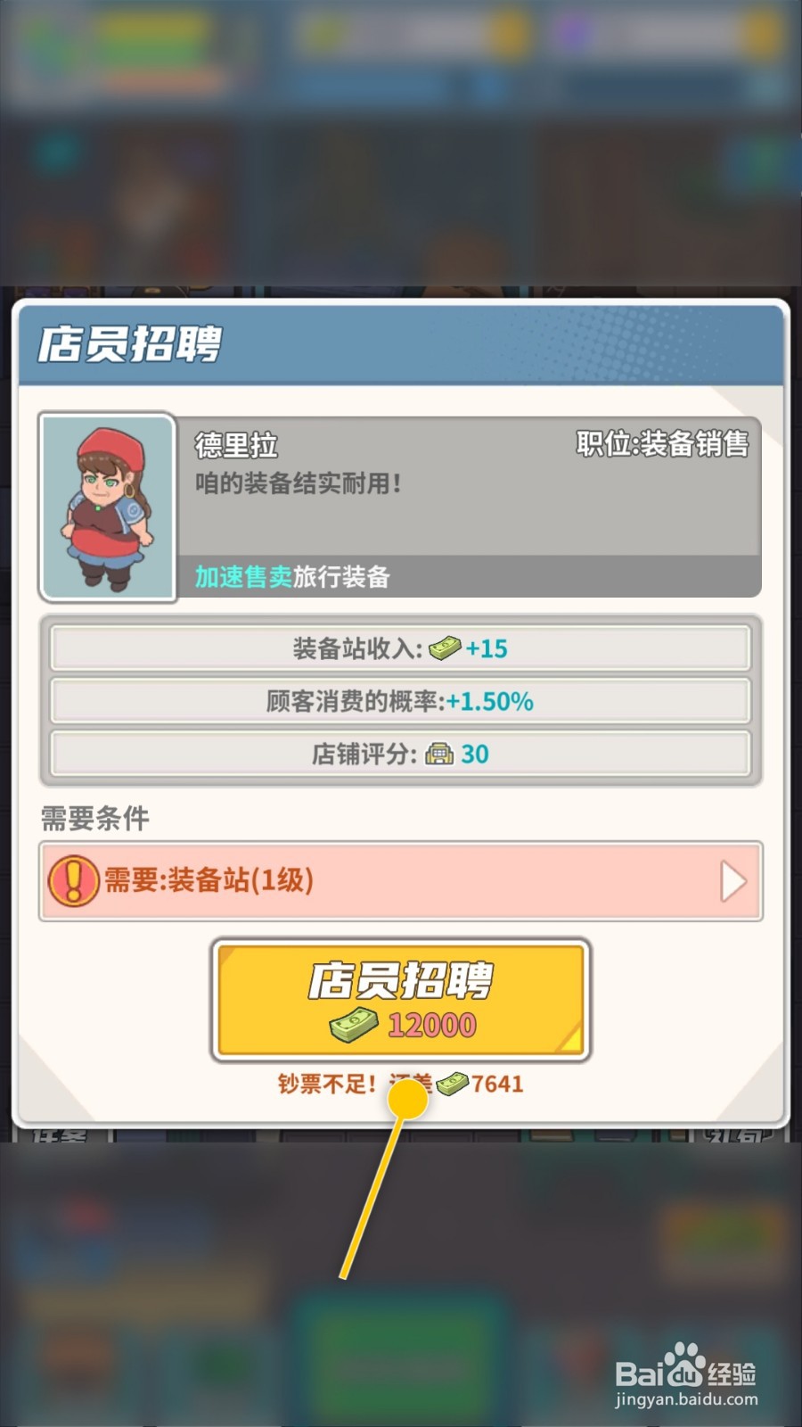 旅行社模拟器怎么招聘德里拉店员增加装备站收入