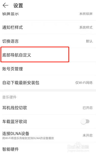 网易云音乐怎么更改底部导航样式