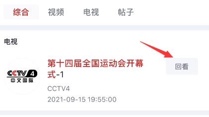 央视频全运会开幕式怎样查看回放