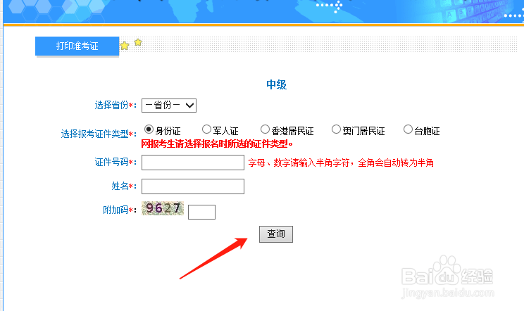 山东怎么打印中级会计考试准考证？