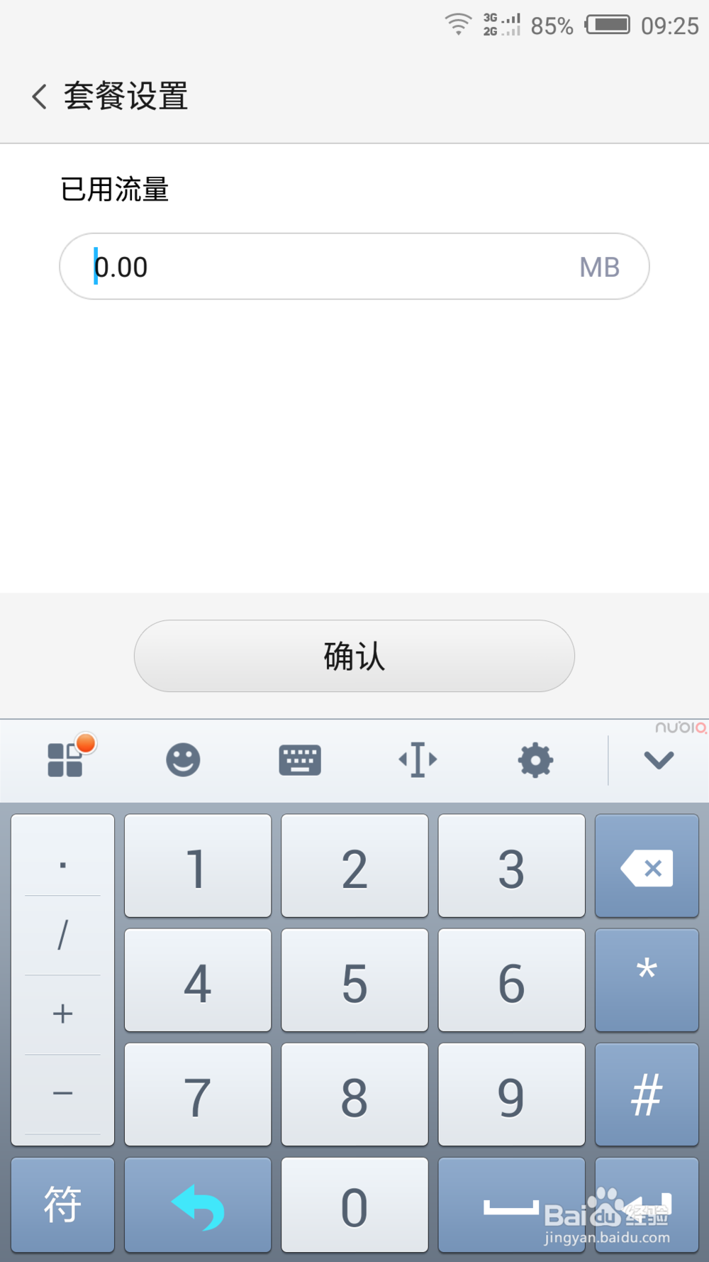 如何设置手机管家的流量监控