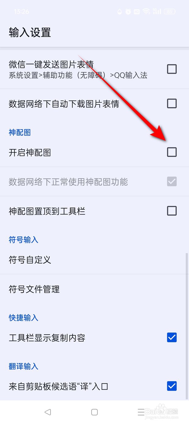 QQ输入法神配图功能怎么开启与关闭