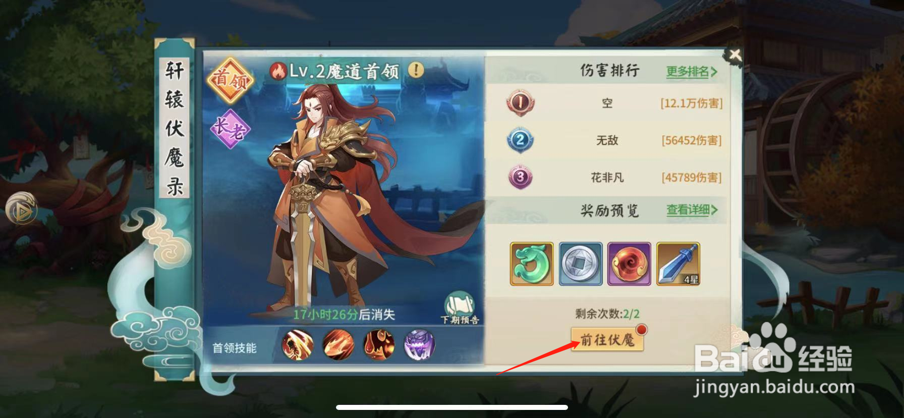 山海经伏魔录怎么挑战魔道长老