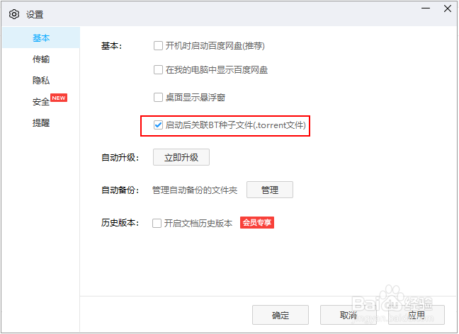 让百度网盘关联BT种子文件