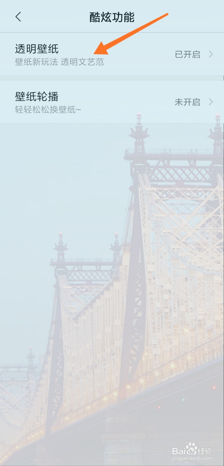 小米透明壁纸怎么关闭