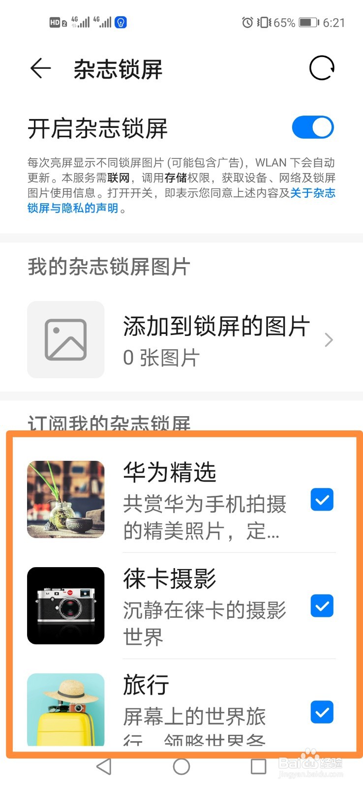 华为手机如何开启杂志锁屏