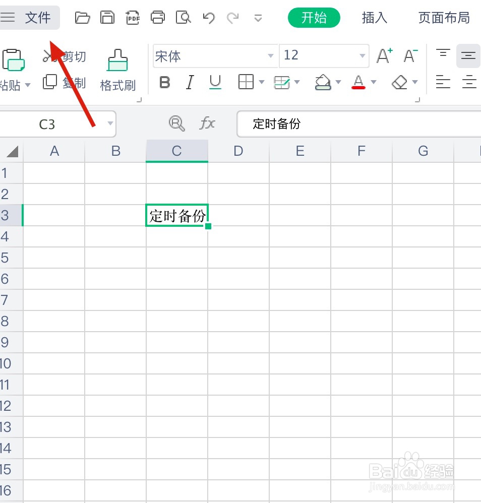 WPS如何设置定时备份