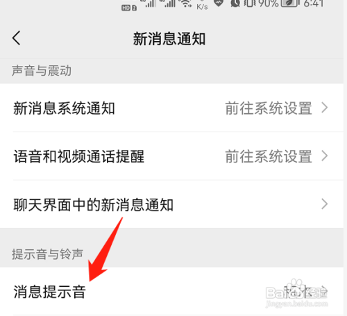 微信消息提示音如何设置?