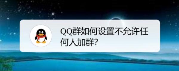 QQ群如何设置不允许任何人加群