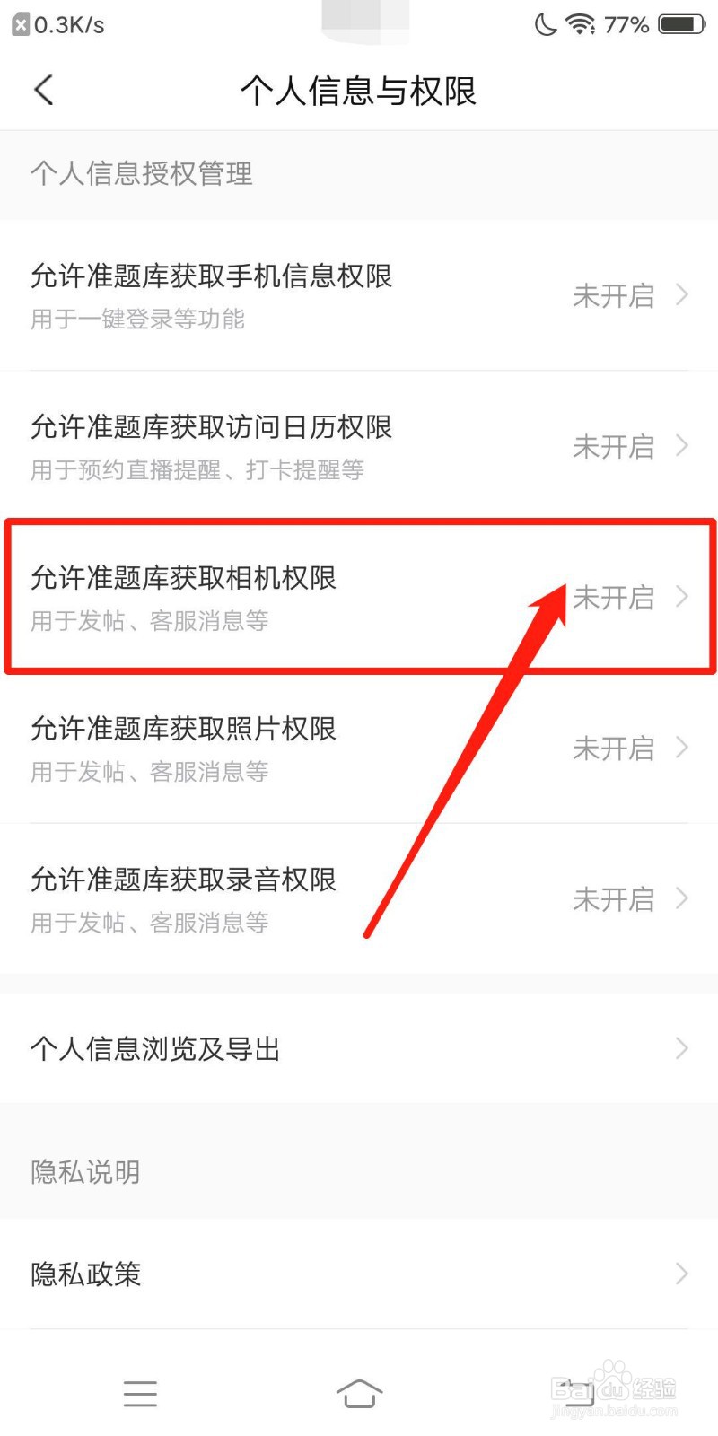 考研优题库怎么获取相机权限