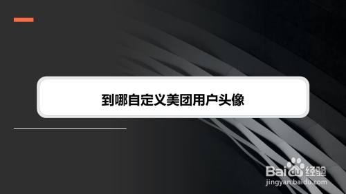 到哪自定义美团用户头像