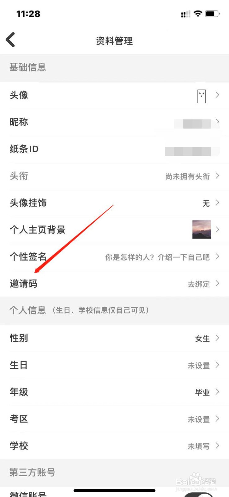 纸条app如何绑定邀请码