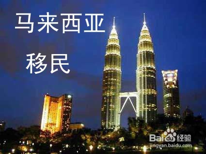 马来西亚第二家园“移民”。真的能移民生活吗？