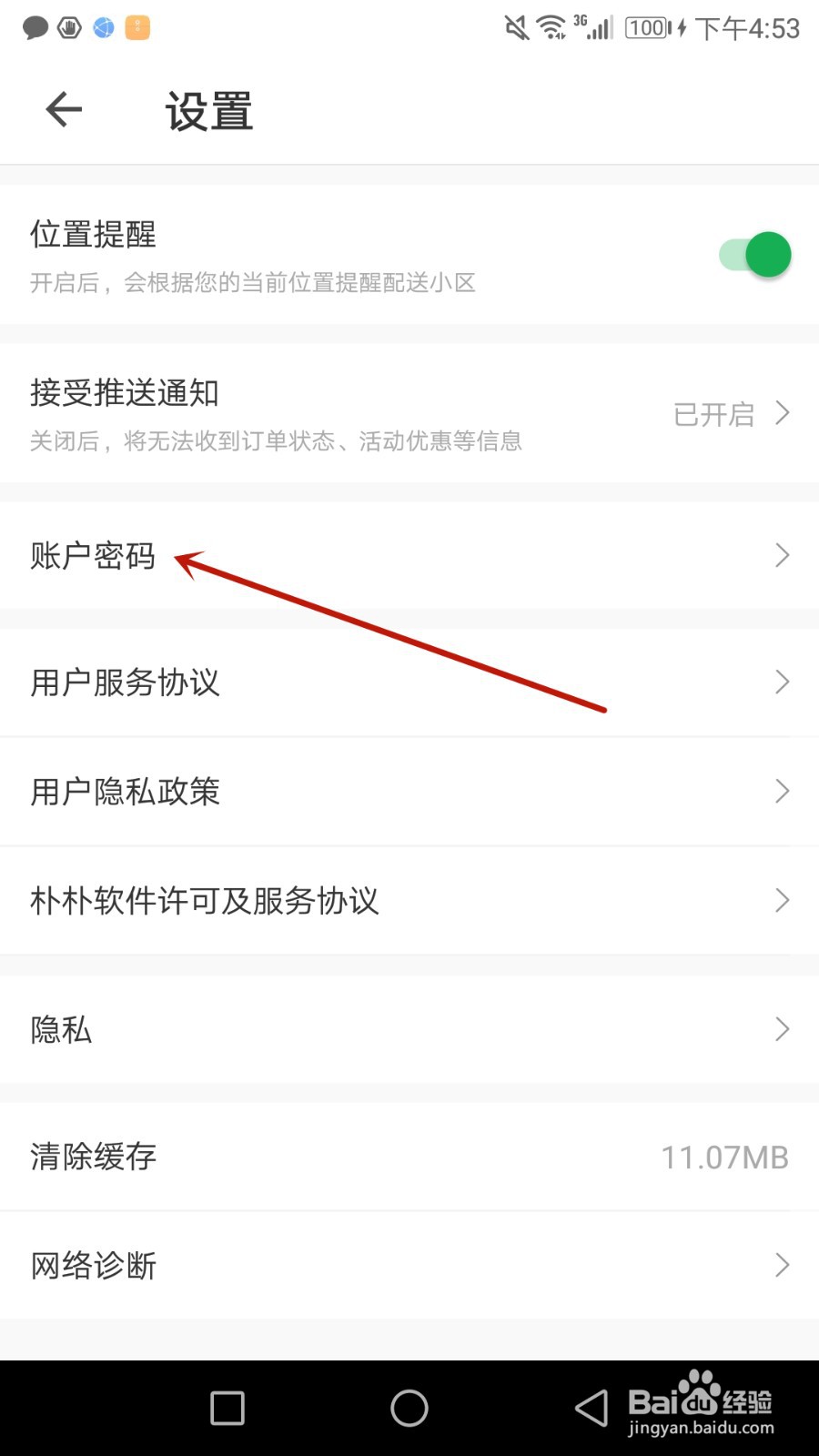 怎么设置朴朴超市账户密码