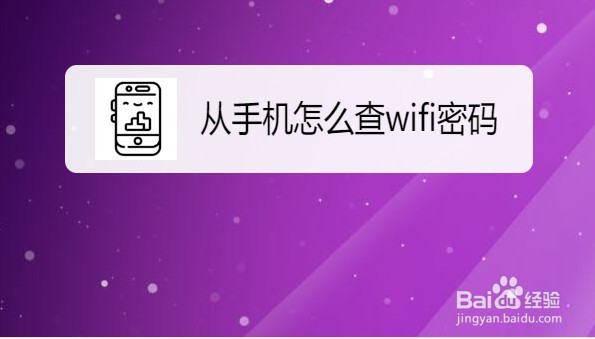 手机怎么查看自己家wifi密码