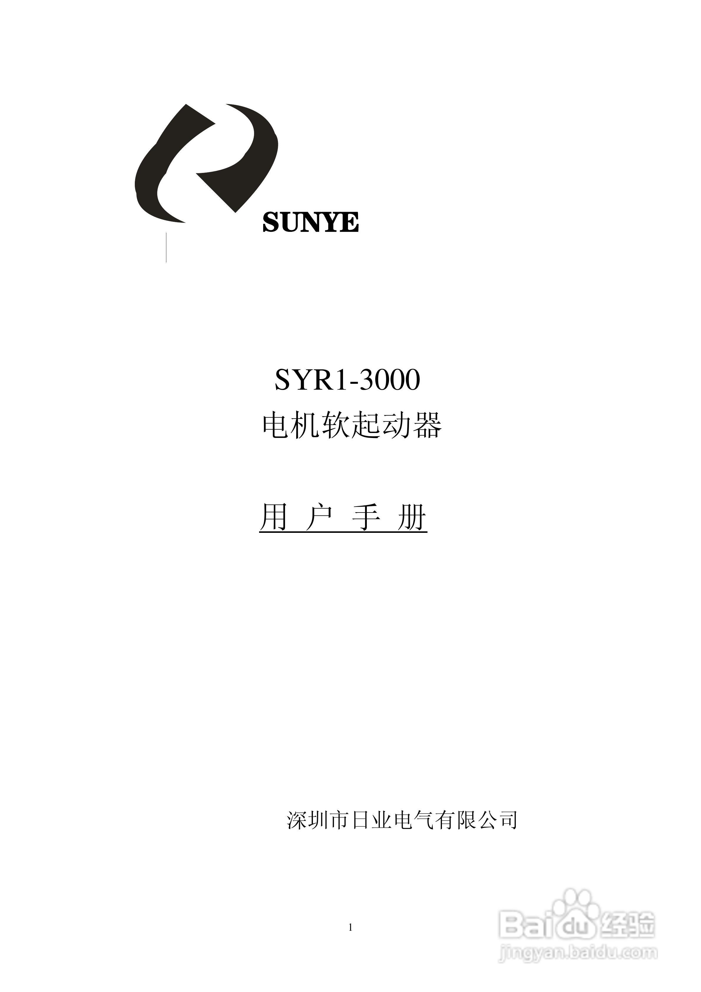 日业SYR1-3000电机软起动器用户使用说明书:[1]