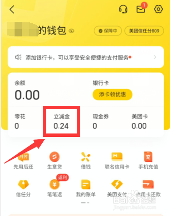 美团立减金明细哪里查看