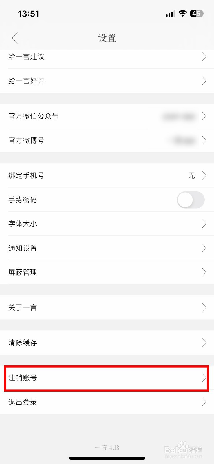 一言app软件怎么快速注销账号