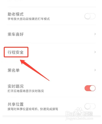 首汽约车如何添加紧急联系人
