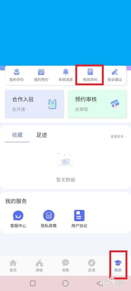 职校家园怎么改个人信息