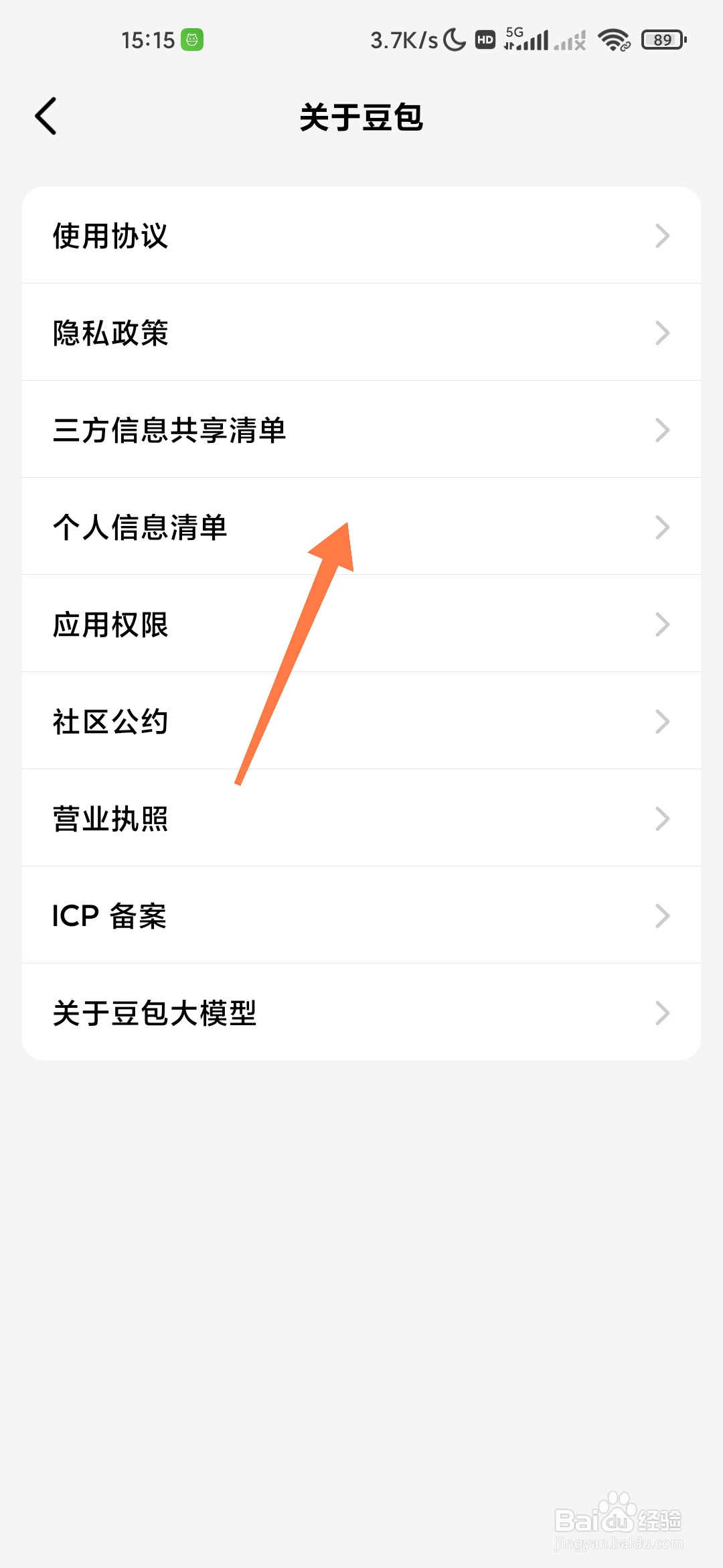 豆包如何查看个人信息清单