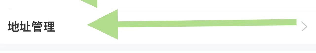 语玩APP中如何进行地址管理?