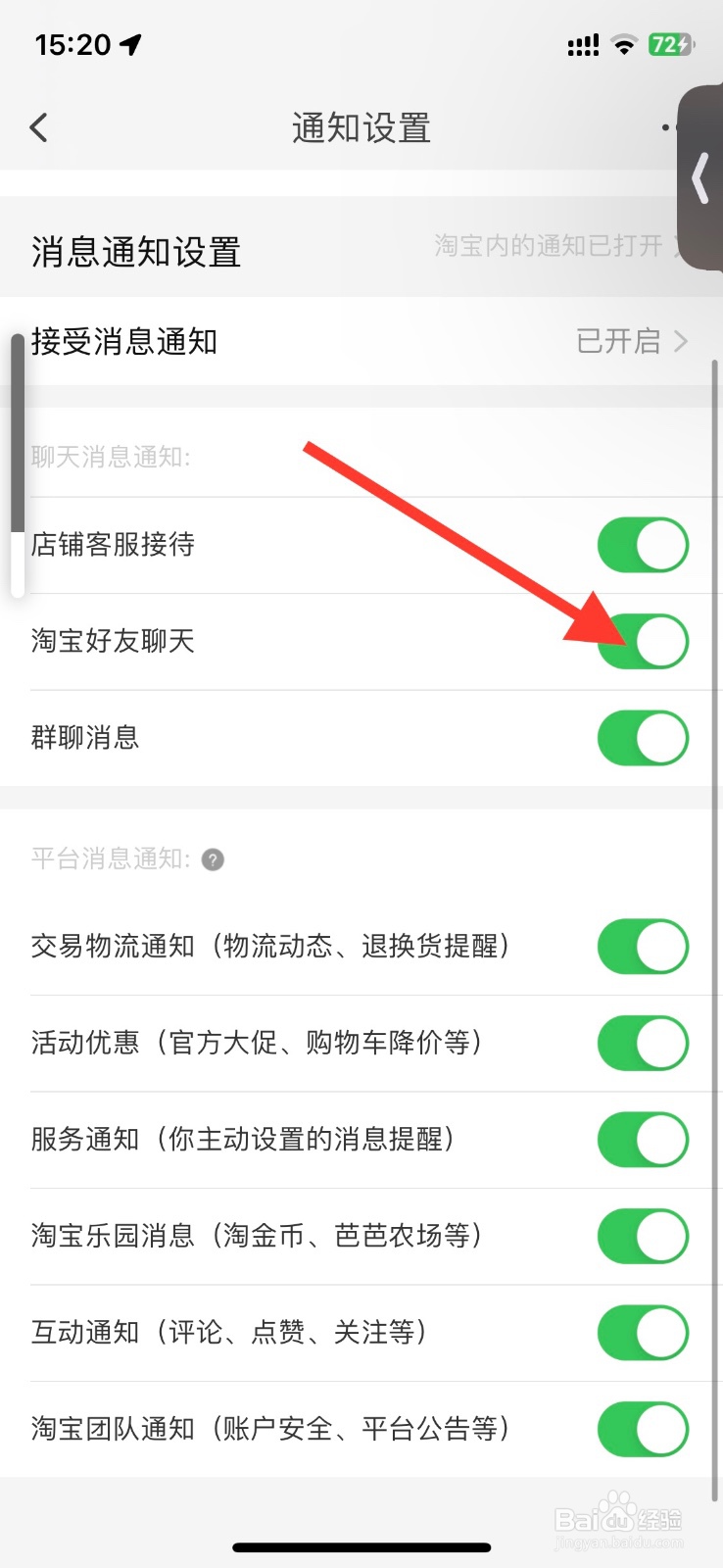 淘宝好友聊天通知怎样关闭