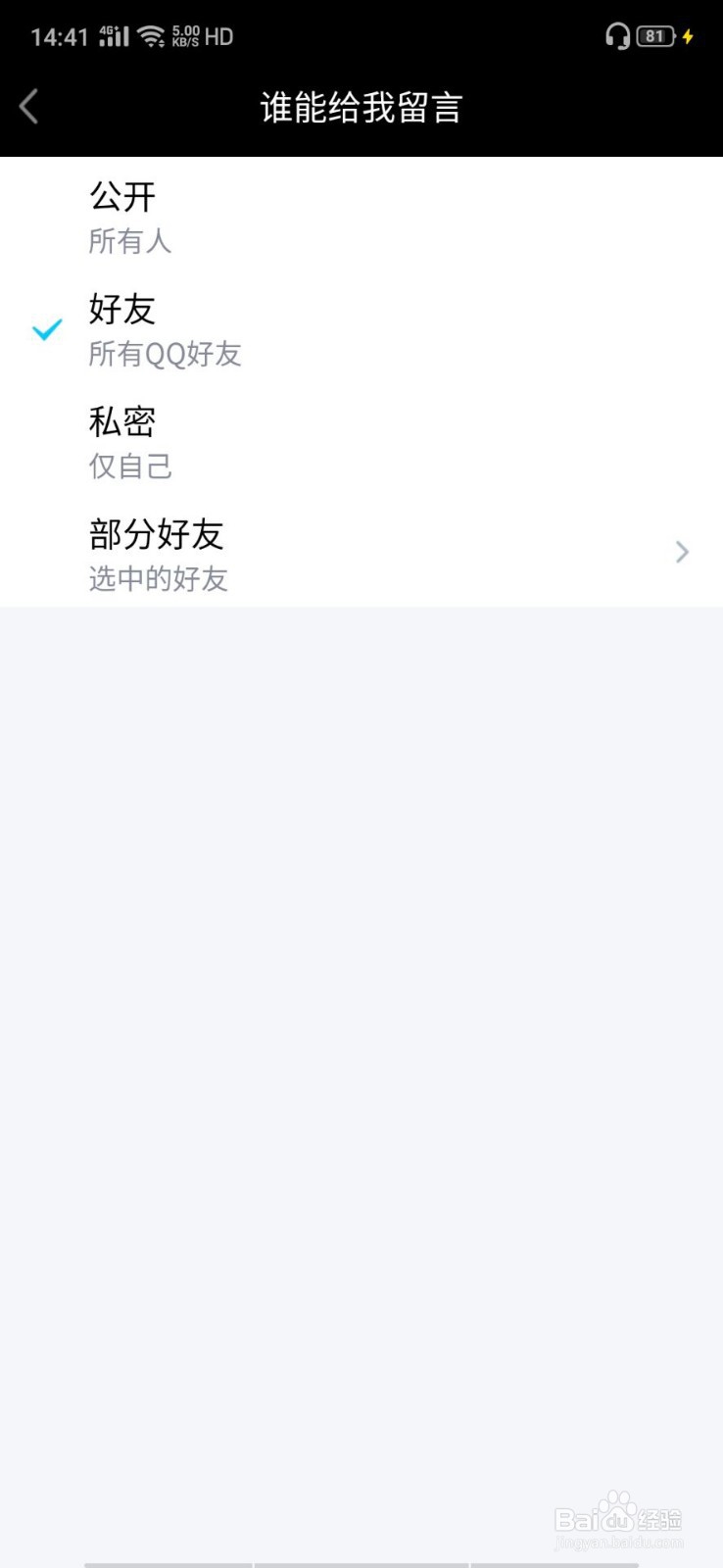 QQ空间如何设置空间留言的权限