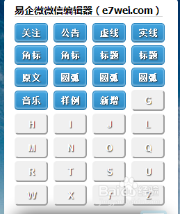 易企微微信编辑器使用教程