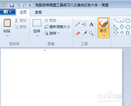 电脑自带画图工具练习八之填充红色十字