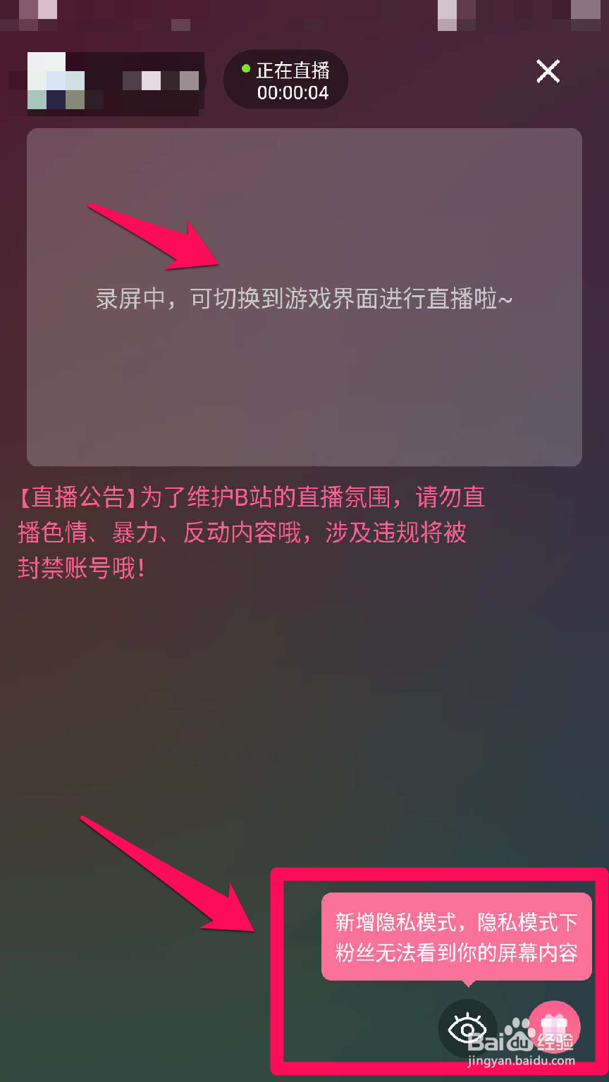 哔哩哔哩录屏直播时手机隐私页面如何不被看到