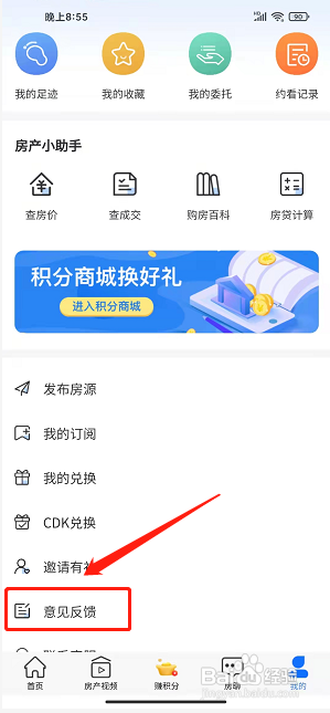 长治房产app怎样提交意见反馈？