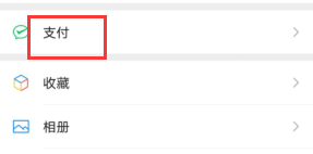 手机微信如何设置指纹支付