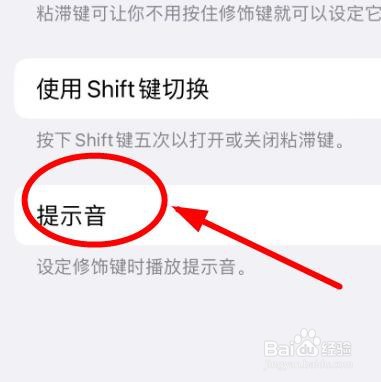 iPhone14如何设置粘滞键的提示音