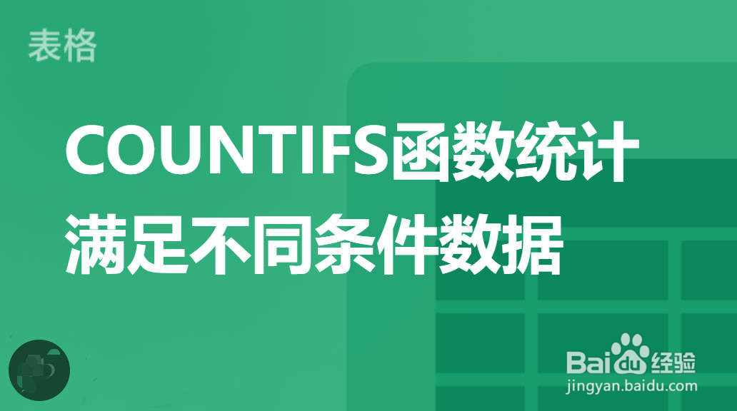 wps函数COUNTIFS如何使用