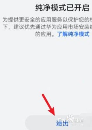 如何关闭华为手机的纯净模式