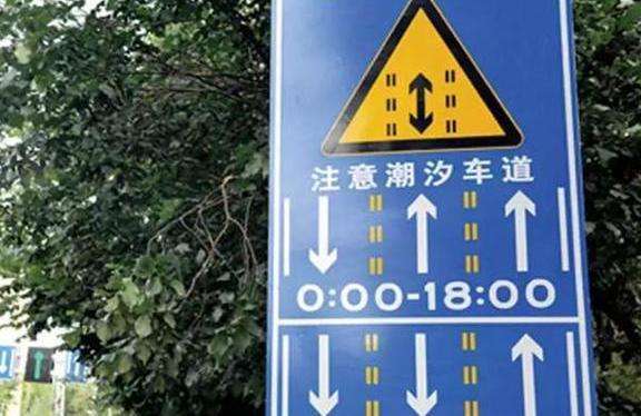 潮汐车道的标志是什么
