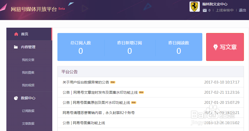 如何入驻自媒体平台“网易号”