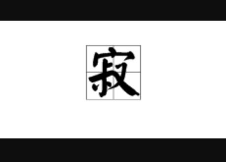 _寂怎么读音