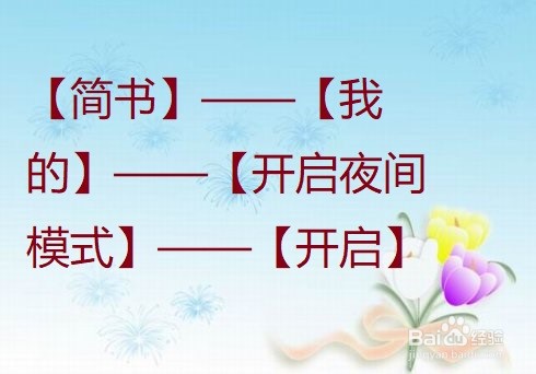 简书怎么开启夜间模式？