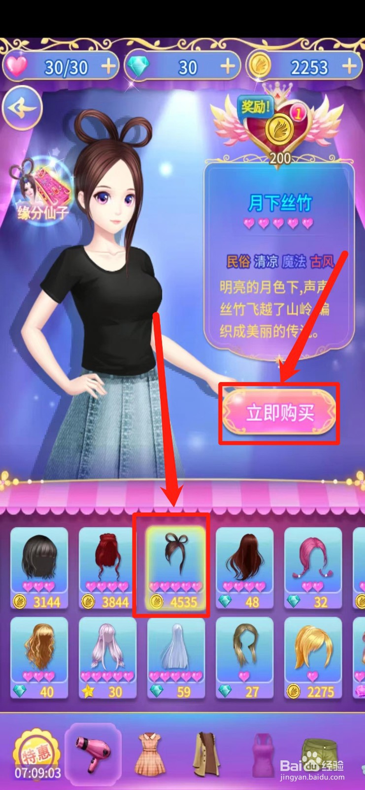 叶罗丽精灵梦怎样购买【月下丝竹】发型