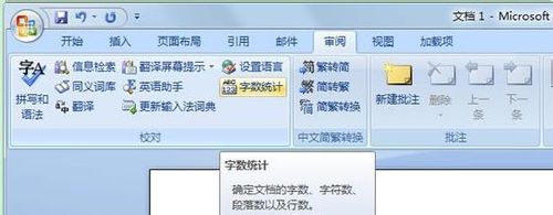 利用Word2007字数统计功能统计所有字符信息