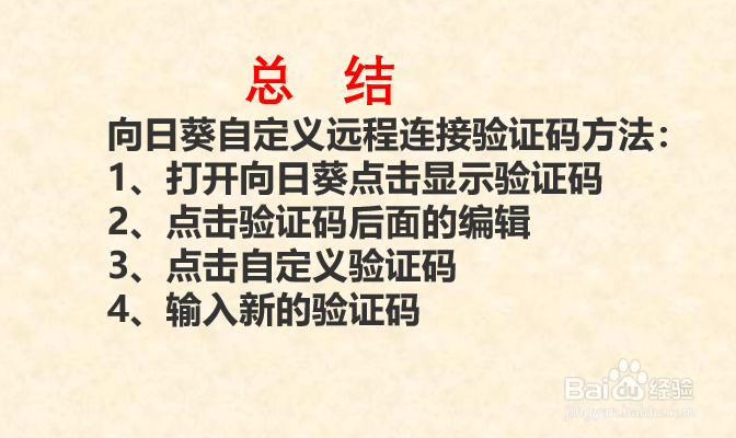向日葵如何自定义远程连接验证码？