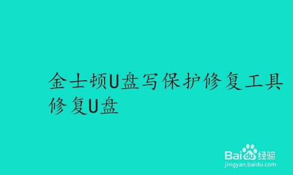 如何去掉u盘写保护